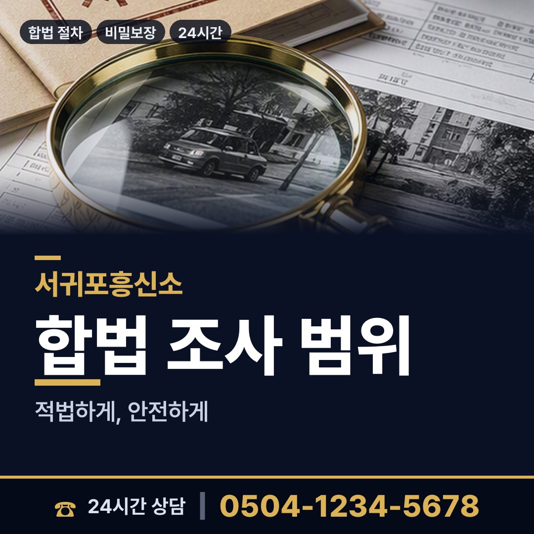 서귀포 예래동 거래처조사 상담 안내