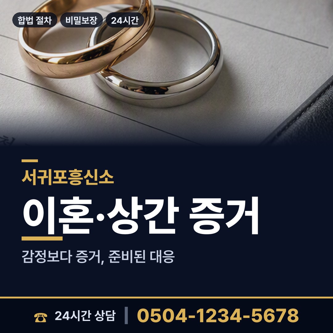 서귀포 예래동 사설탐정의뢰 상담 안내